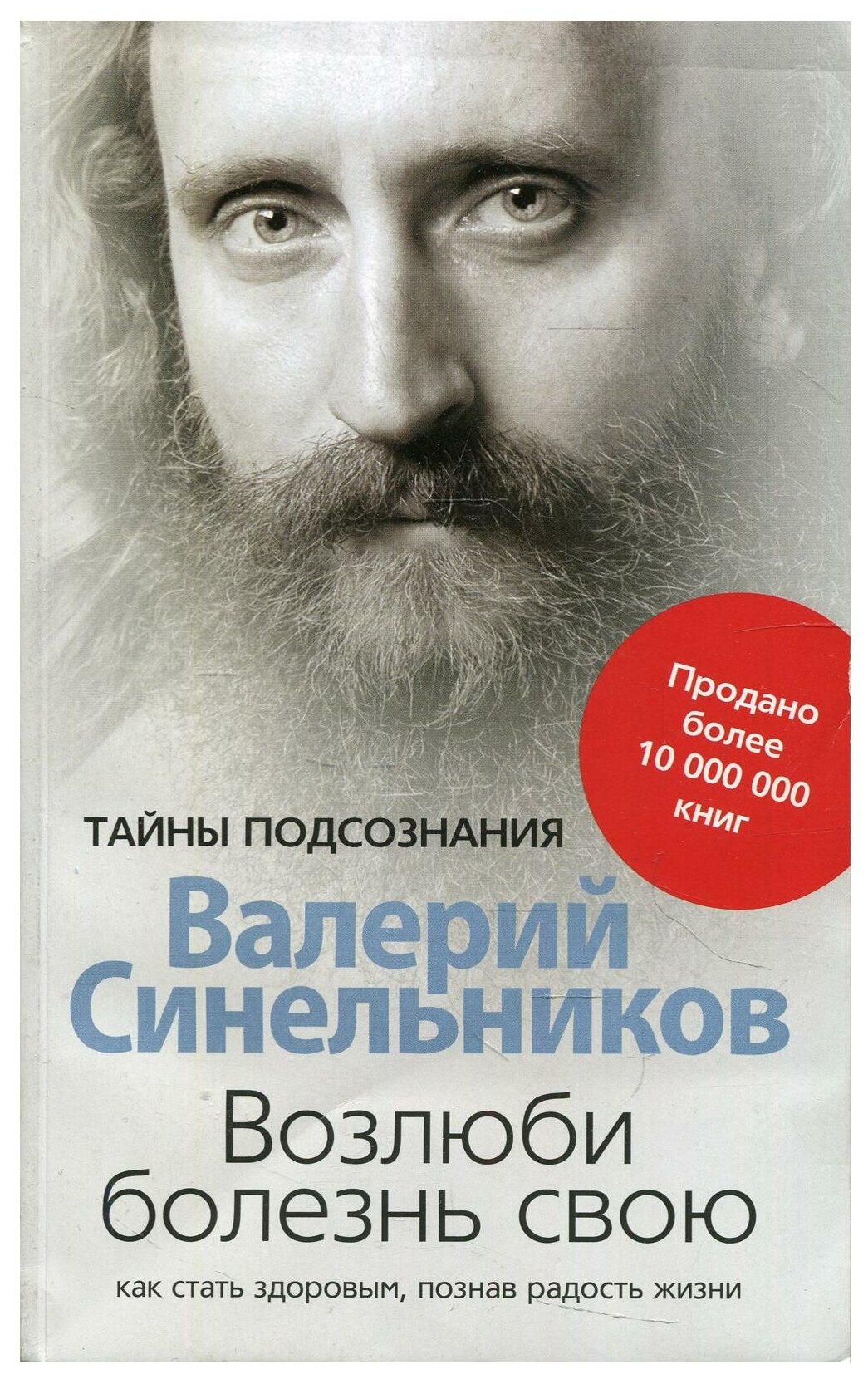 Возлюби болезнь свою. Как стать здоровым, познав радость жизни. Синельников В. В. Центрполиграф