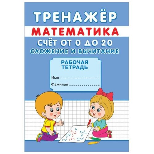 Тренажёр «Счёт от 0 до 20. Сложение и вычитание», 6 штук тренажёр счёт от 0 до 10 сложение и вычитание