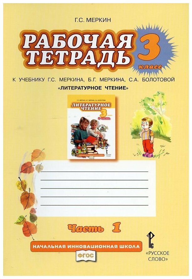 Рабочая тетрадь к учебнику Г. С. Меркина, Б. Г. Меркина, С. А. Болотовой "Литературное чтение". 3 класс в двух частях (комплект). Меркин Г. С.