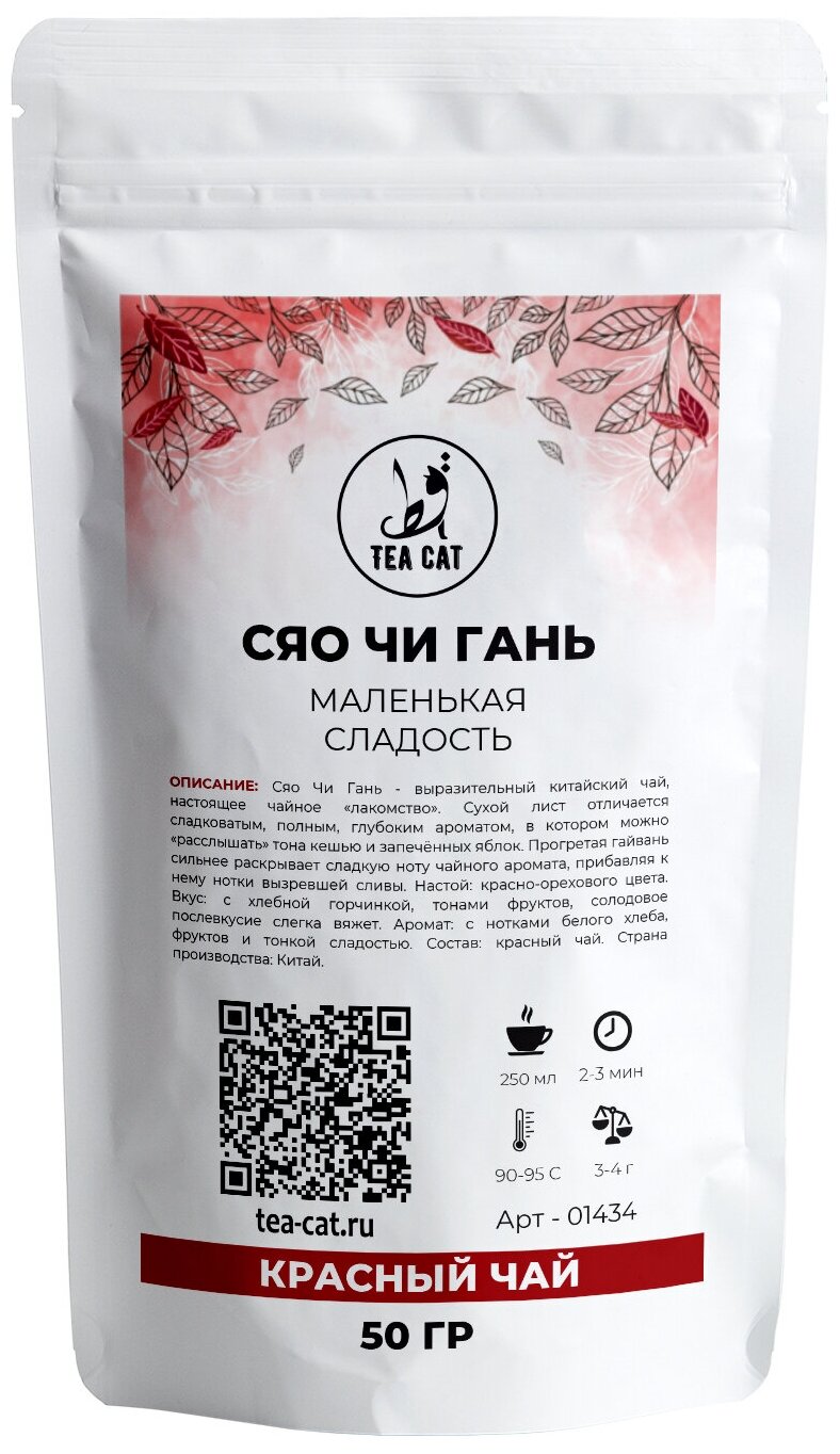 Чай красный Сяо Чи Гань (Маленькая Сладость), 50г