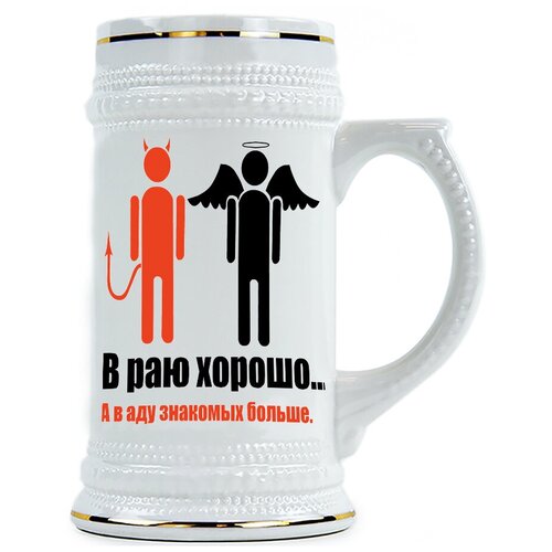 фото Пивная кружка в раю хорошо, в аду знакомых больше drabs