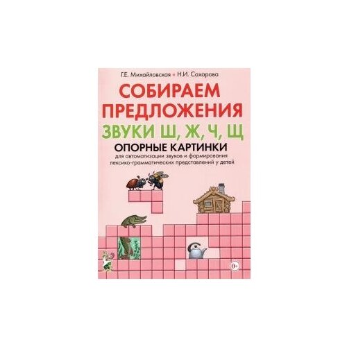 Собираем предложения. Звуки Ш, Ж, Ч, Щ . Опорные картинки для автоматизации звуков и формирования лексико-грамматических представлений у детей