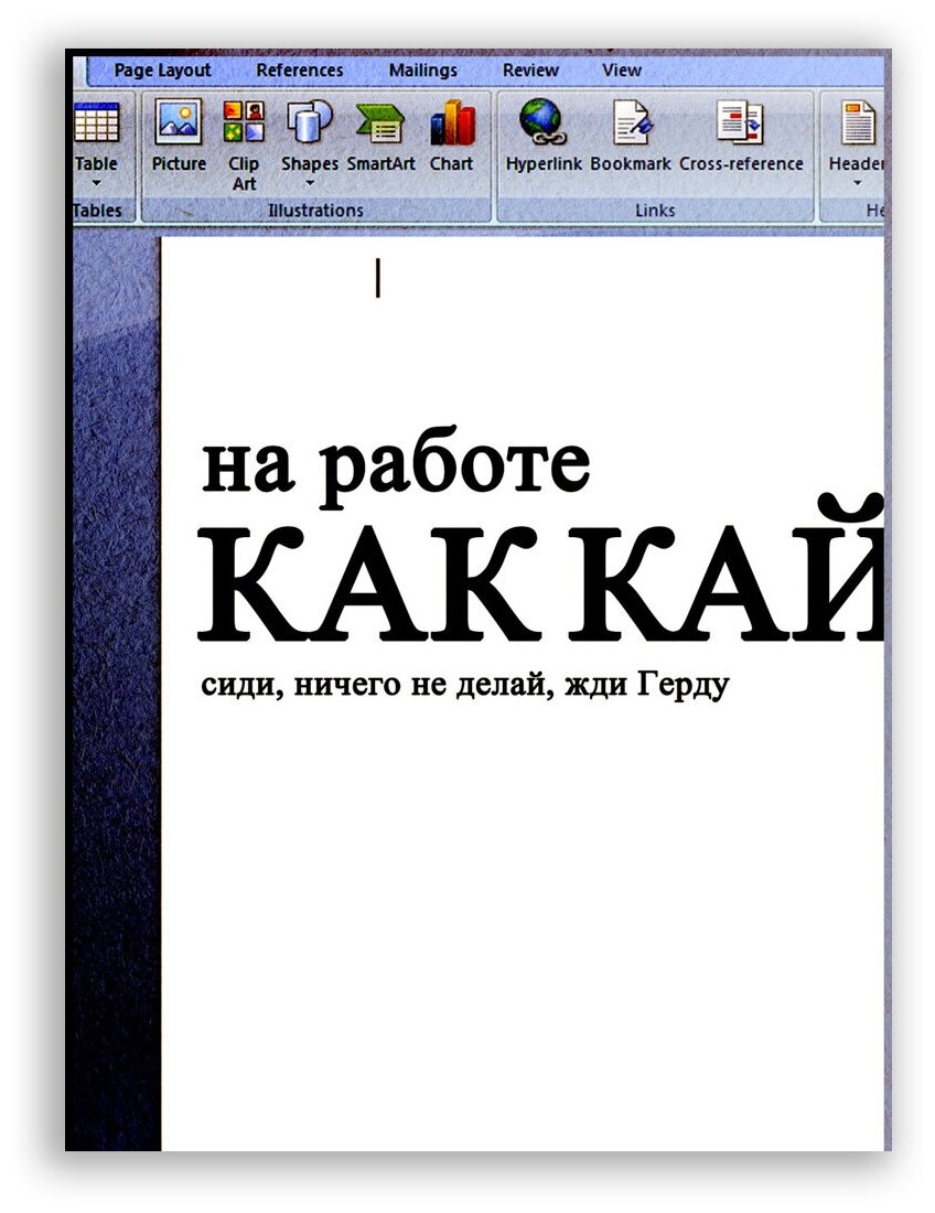 Мотивационный плакат на бумаге / На работе как Кай сиди, ничего не делай, жди Герду / Саша Крамар