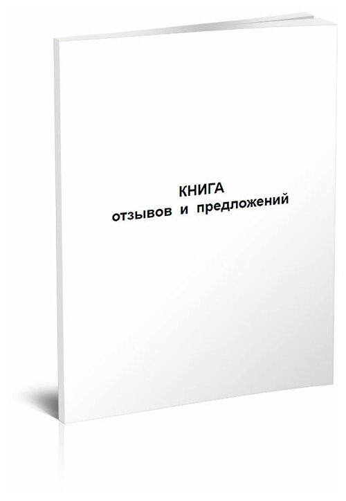 Книга отзывов и предложений, Формат А4, 60 стр, 1 журнал - ЦентрМаг