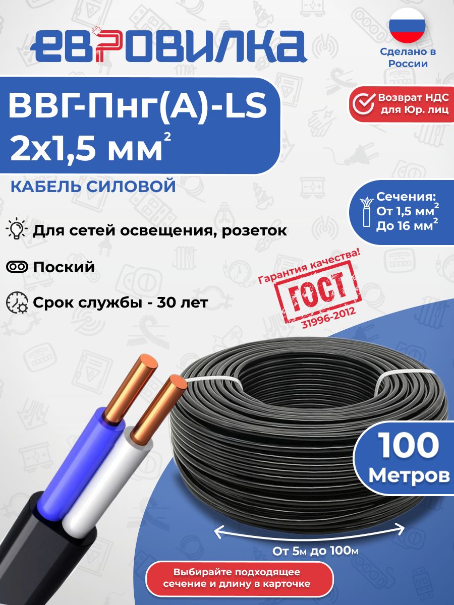 Кабель силовой ВВГ-Пнг(A)-LS 2х1,5 - 0,66 кВ (ГОСТ 31996-2012), плоский, 100м