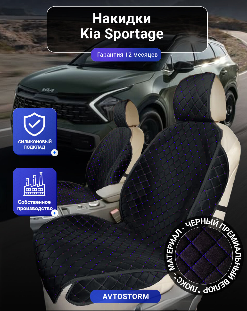 Авточехлы, чехлы на Kia Sportage, Киа Спортэйдж, перед, велюр черный с синим ромбом, подклад - силикон.