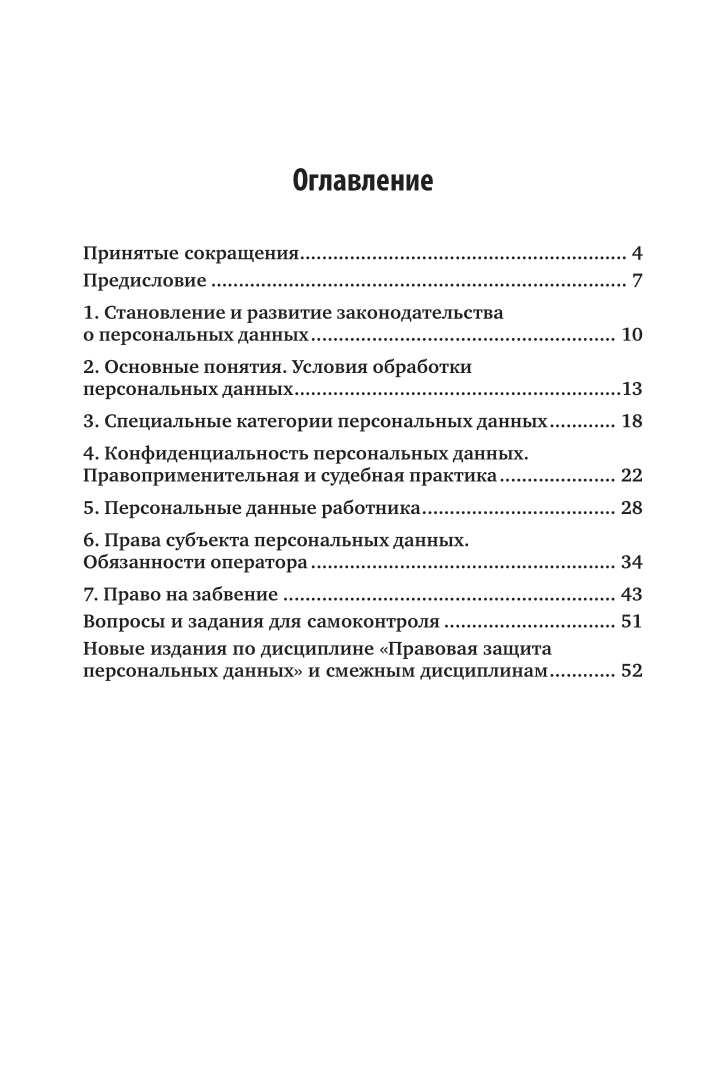 Правовое регулирование информационных отношений в сфере обработки персональных данных 2-е изд., пер. и доп. Учебное пособие для вузов - фото №4