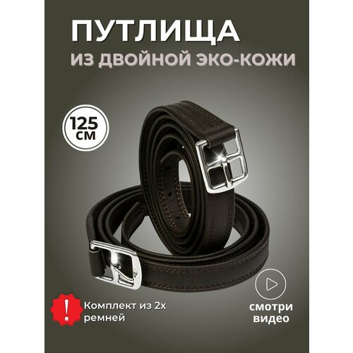 Sweethorse / Путлища для лошади 125 см, 2шт