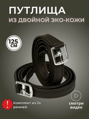 Изображение товара Sweethorse / Путлища для лошади из двойной Эко-кожи, 125 см, 2шт