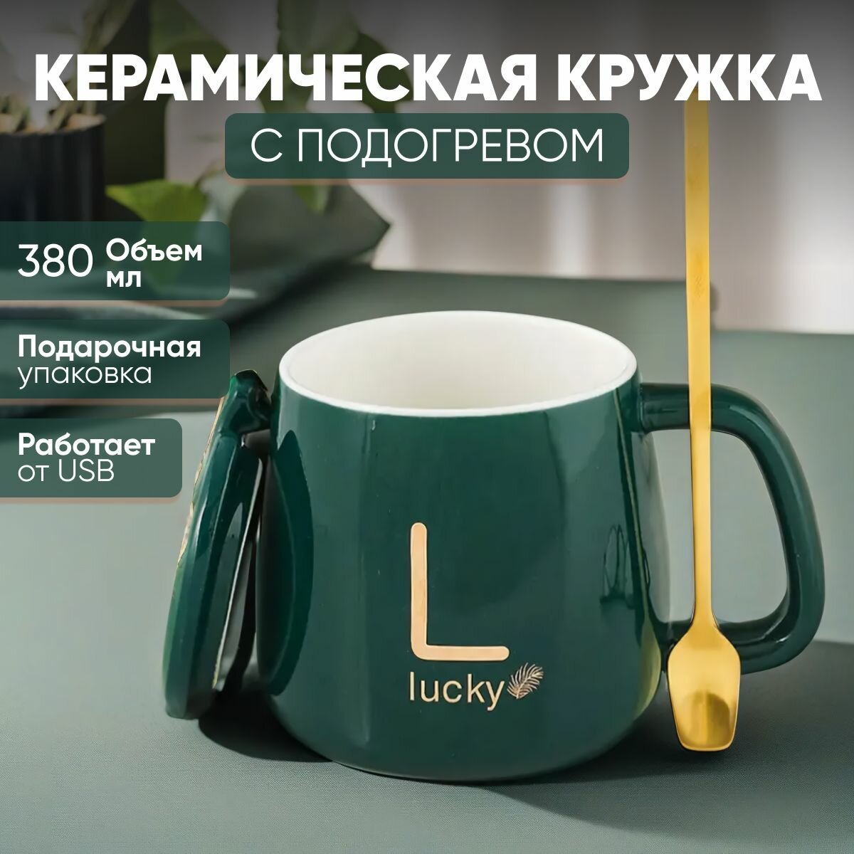 Кружка с подогревом от USB на подставке керамическая (подарочный набор)