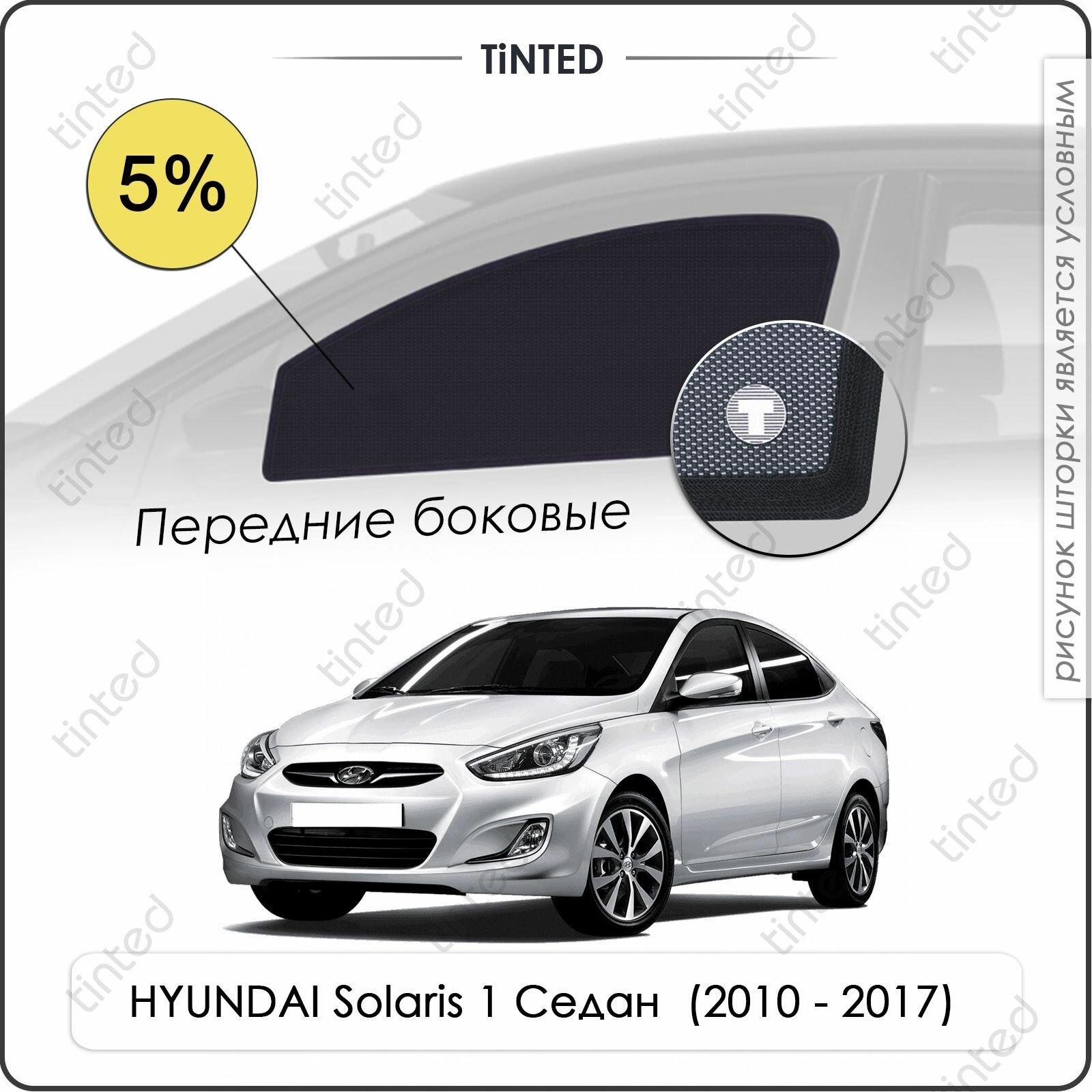 Шторки на автомобиль солнцезащитные HYUNDAI Solaris 1 Седан 4дв. (2010 - 2017) на задние двери 5% сетки от солнца в машину хёндай солярис Каркасные автошторки Premium