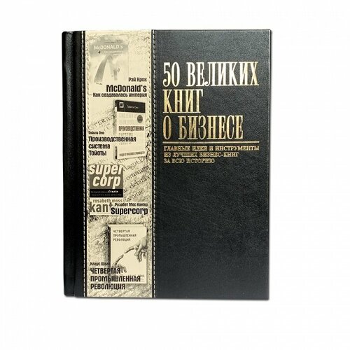 50 Великих книг о бизнесе