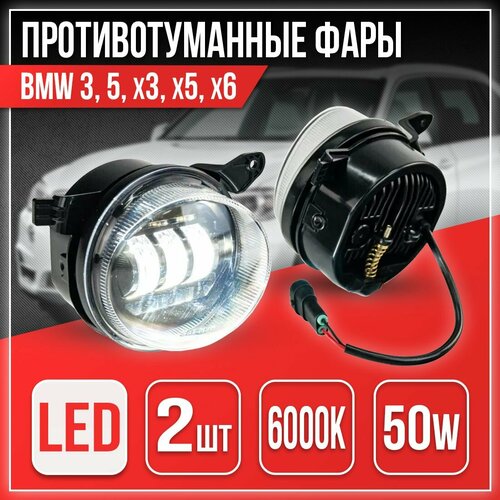 DreamCar Technology Светодиодные линзованные противотуманные фары 50Вт Sal-Man для BMW 3, 5, X3, X5, X6 01521