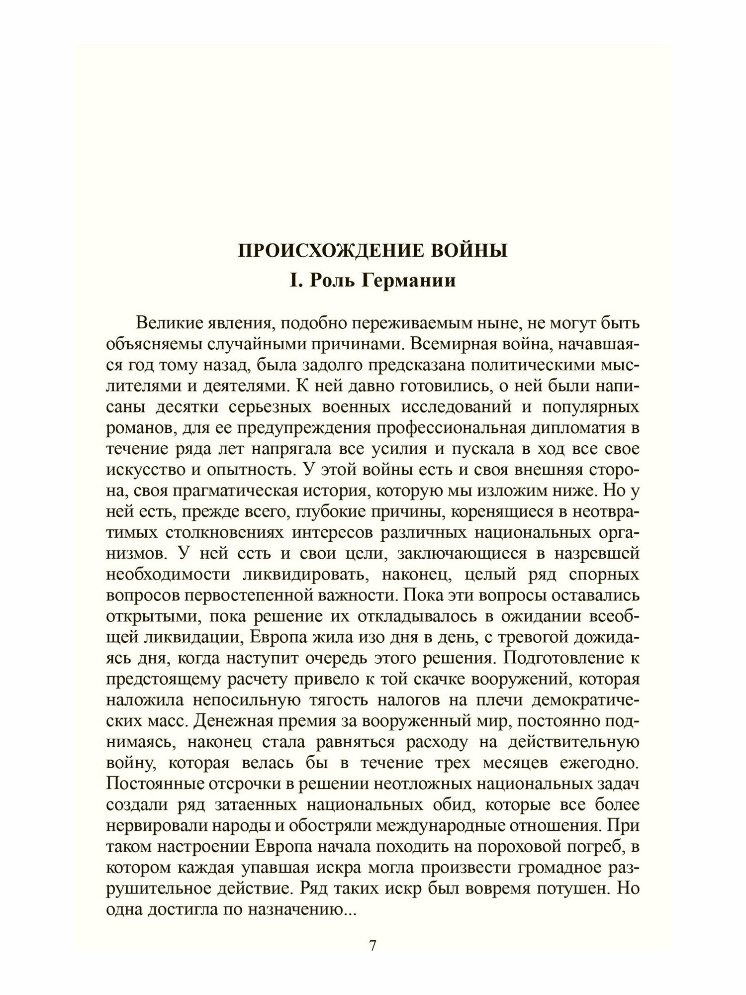 Великая война. В 2-х томах (Милюков П., Шингарев А., Туган-Барановский М. и др.) - фото №10