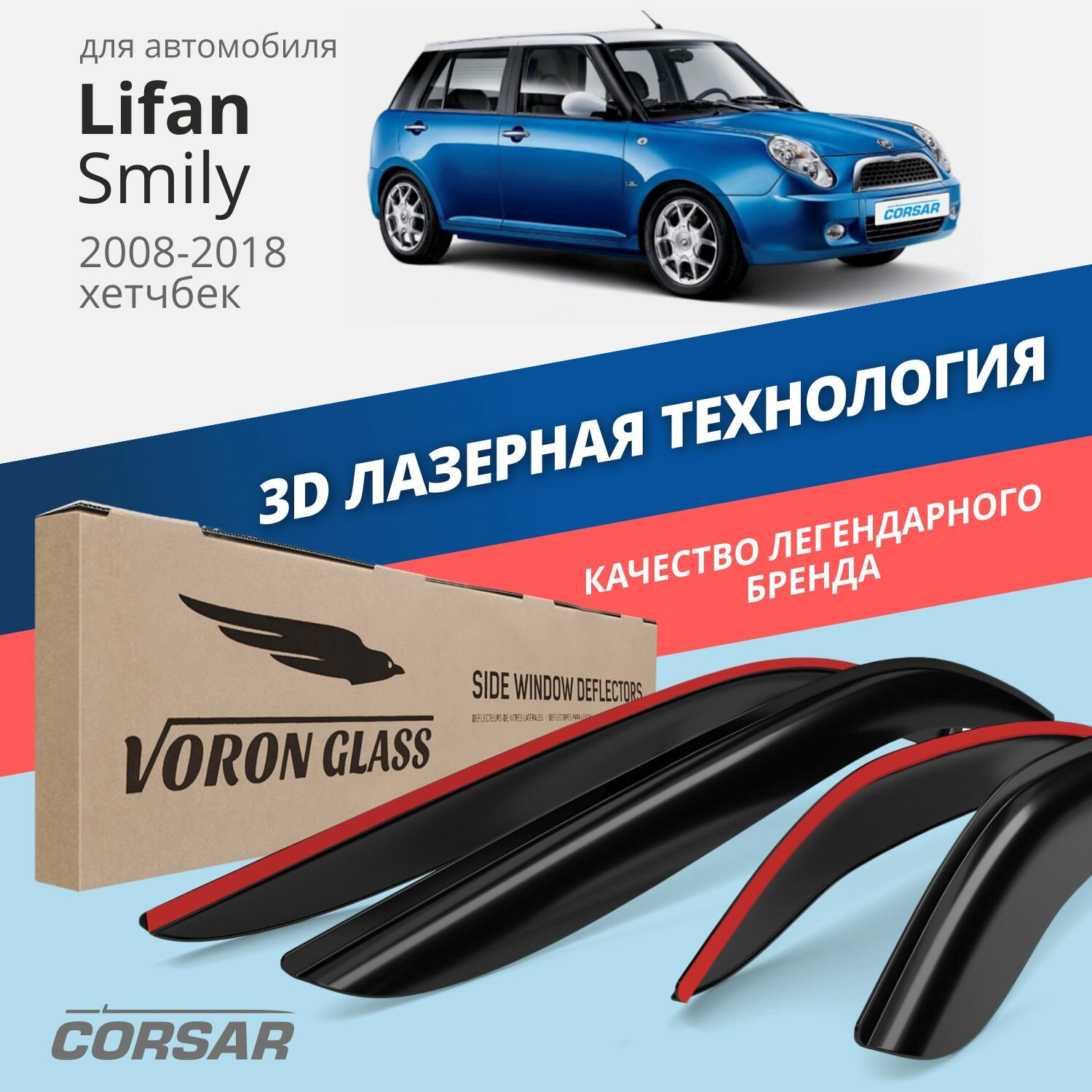 Дефлекторы окон Voron Glass серия Corsar для Lifan Smily 2008 - 2018/хетчбек накладные 4 шт.