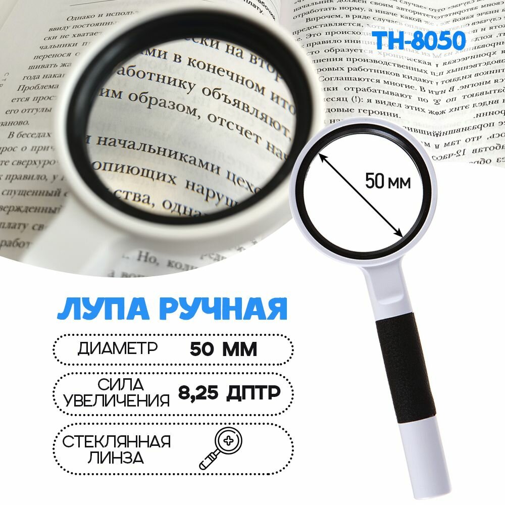 Лупа увеличительная Classic Magnifier TH-8050 7X 50 мм