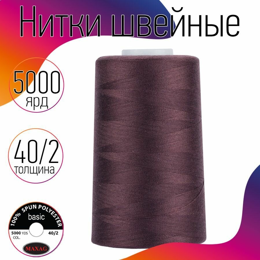 Нитки швейные 40/2 полиэстер 5000 ярд цв.287 коричневый MAX