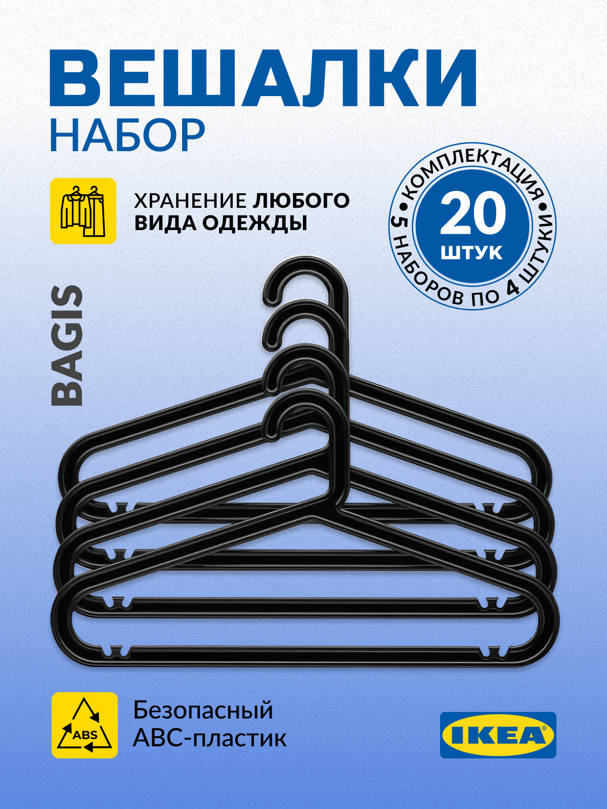 Вешалка-плечики пластиковые BAGIS черные, набор из 20 штук