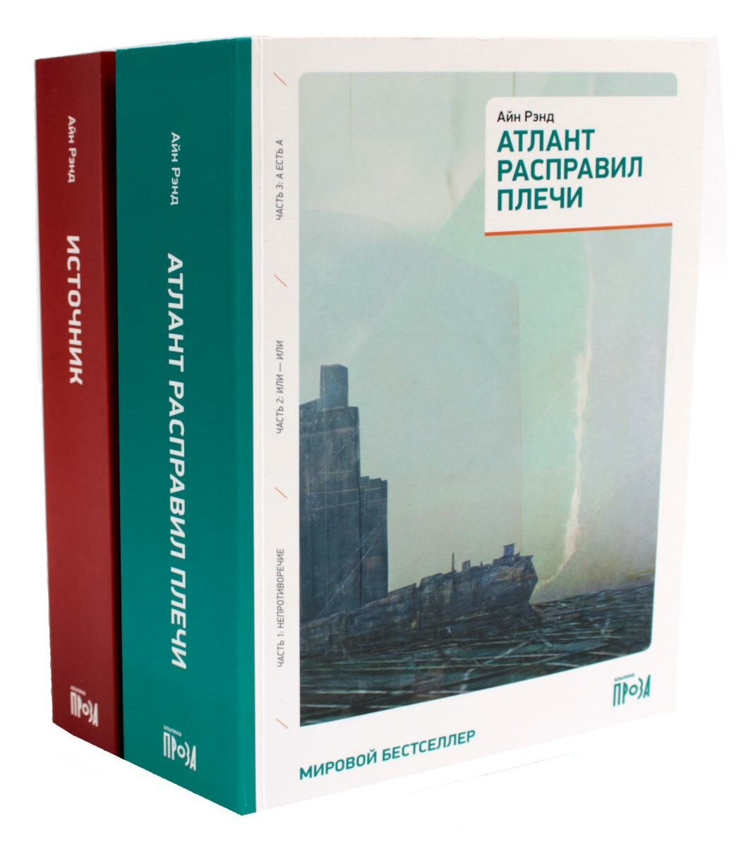 Атлант расправил плечи (три тома в одной книге) + Источник (два тома в одной книге): комплект из 2 книг. Рэнд А. Альпина Паблишер