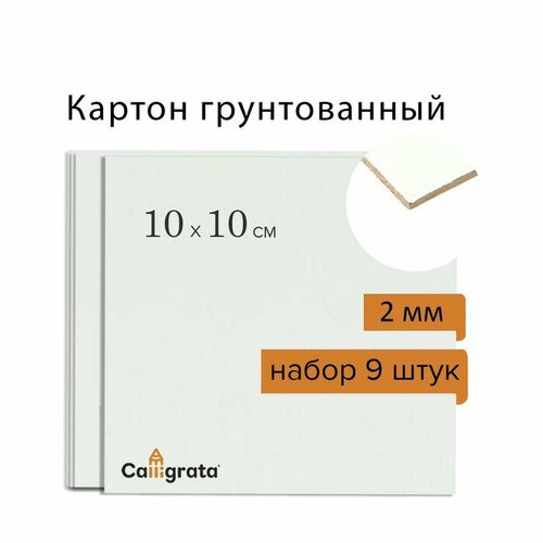 Картон грунтованный акрил 10*10 cм 2 мм Calligrata набор 9 штук (комплект из 7 шт)