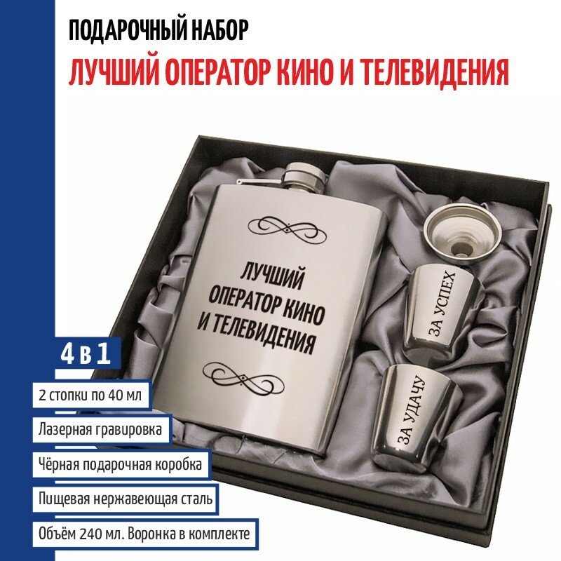 Подарки Набор "Лучший оператор кино и телевидения" (фляжка, стопки, воронка)
