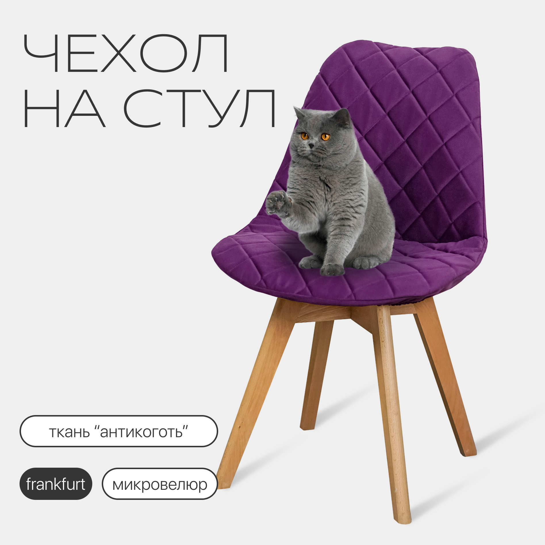 Чехол на стул со спинкой Frankfurt (Франкфурт) из микровелюра, фиолетовый