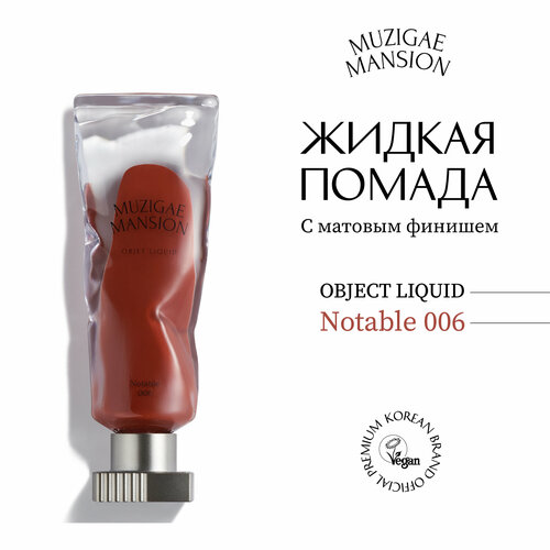 Жидкая помада с матовым финишем MUZIGAE MANSION Objet Liquid (006 NOTABLE)