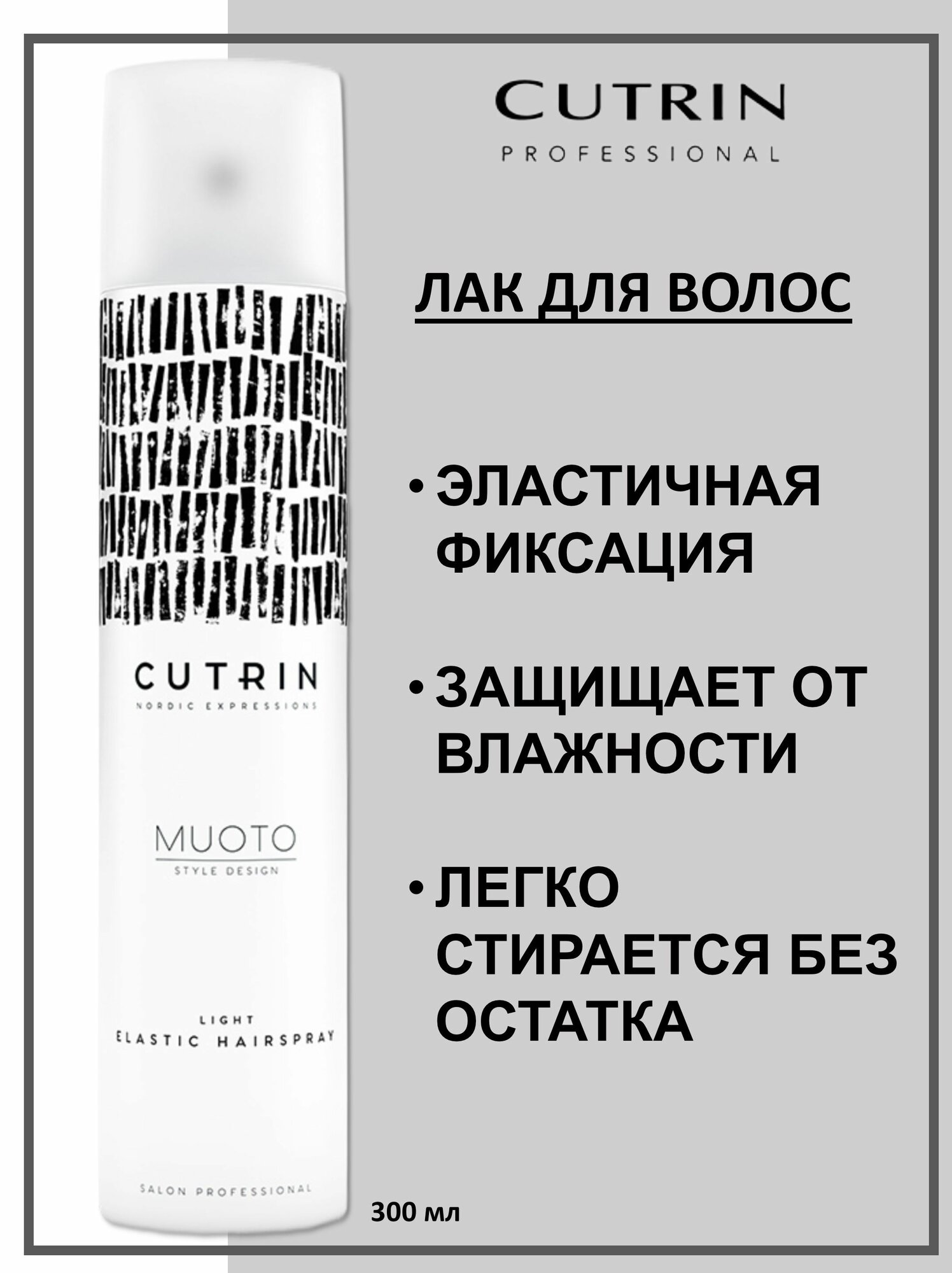 Cutrin Muoto Лак для волос эластичной фиксации Light Elastic Hairspray 300мл