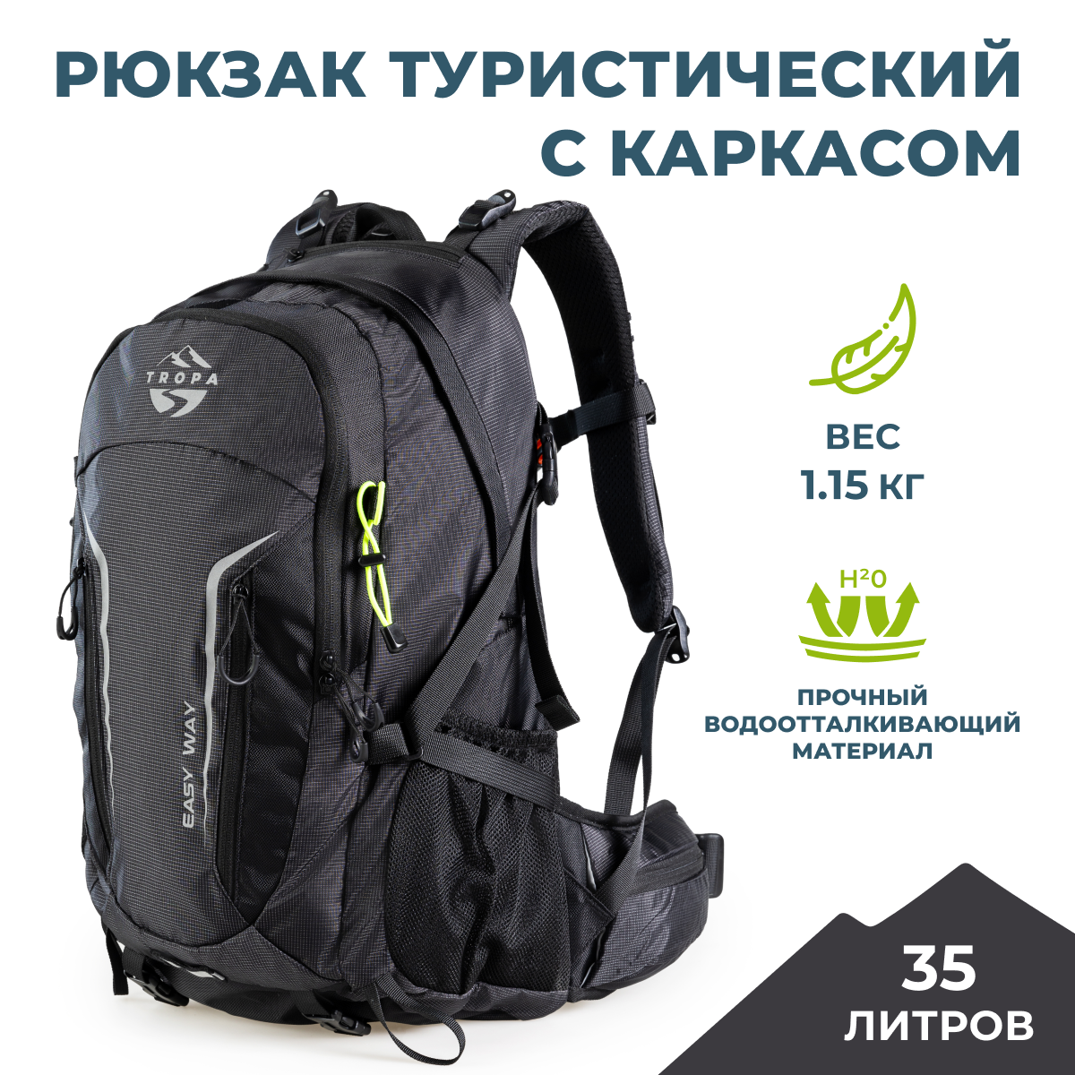 Рюкзак туристический мультиспортивный с каркасом TROPA Easy way 35, чёрный