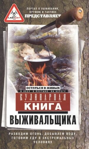 Кулинарная книга выживальщика (Группа авторов) - фото №3