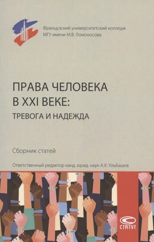 Права человека в XXI веке. Тревога и надежда. Сборник статей - фото №1