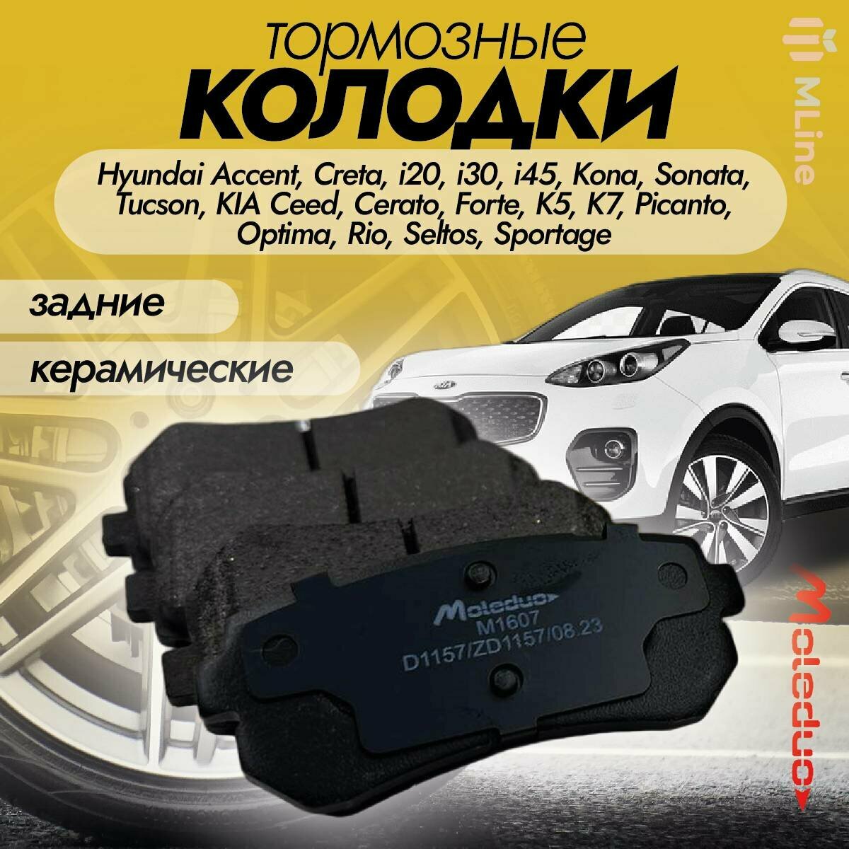 Колодки тормозные задние керамические Moleduo M1607 для Hyundai ix35 KIA Sportage
