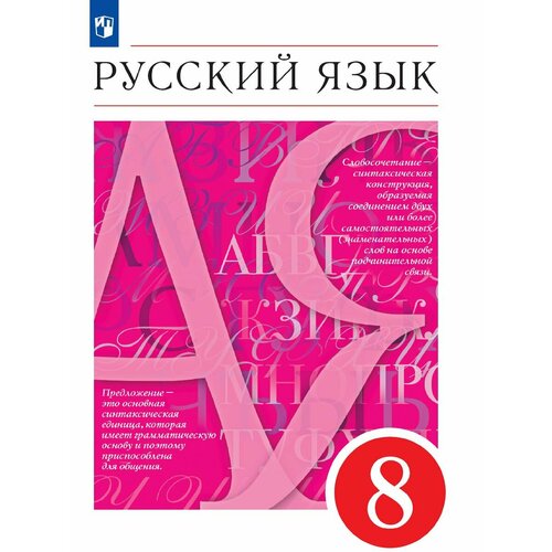 Русский язык. 8 класс. Учебник