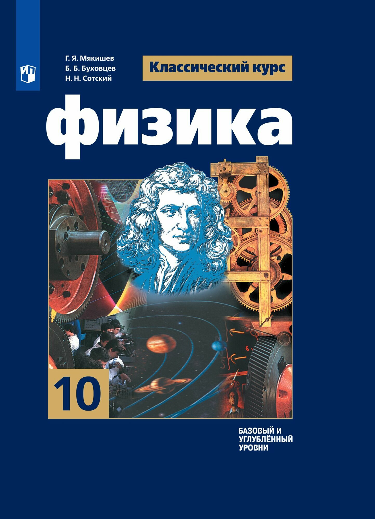 Физика. 10 класс. Учебник. Базовый и углублённый уровни