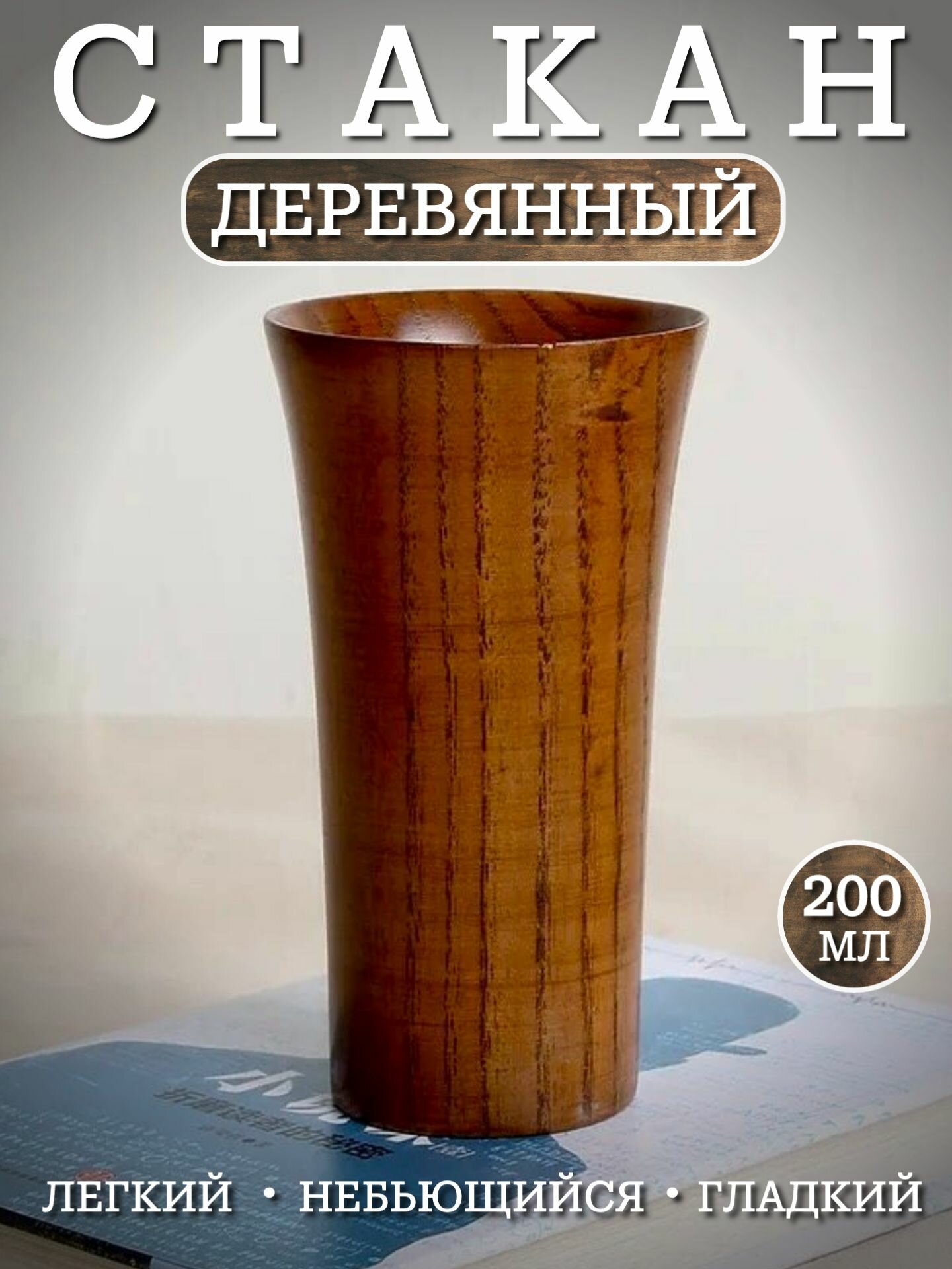 Стакан из дерева кухонная кружка без ручки чашка деревянная для кофе и чая