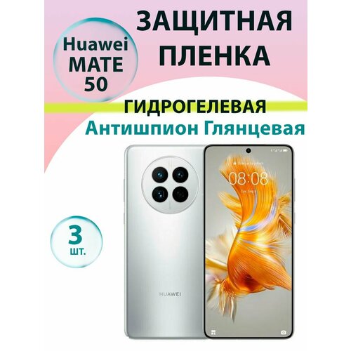 Гидрогелевая защитная пленка Антишпион (Глянцевая)(3 шт.) для Huawei Mate 50 / Бронепленка для хуавэй мате 50