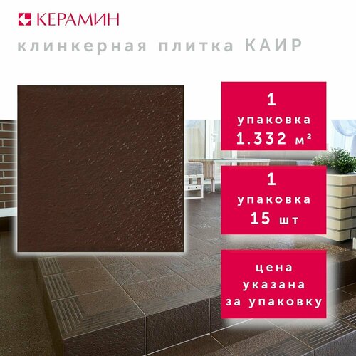 Плитка клинкерная Керамин Каир 4 коричневый 29.8x29.8 см (15 шт 1.332 м2) коллекция плитки керамин каир