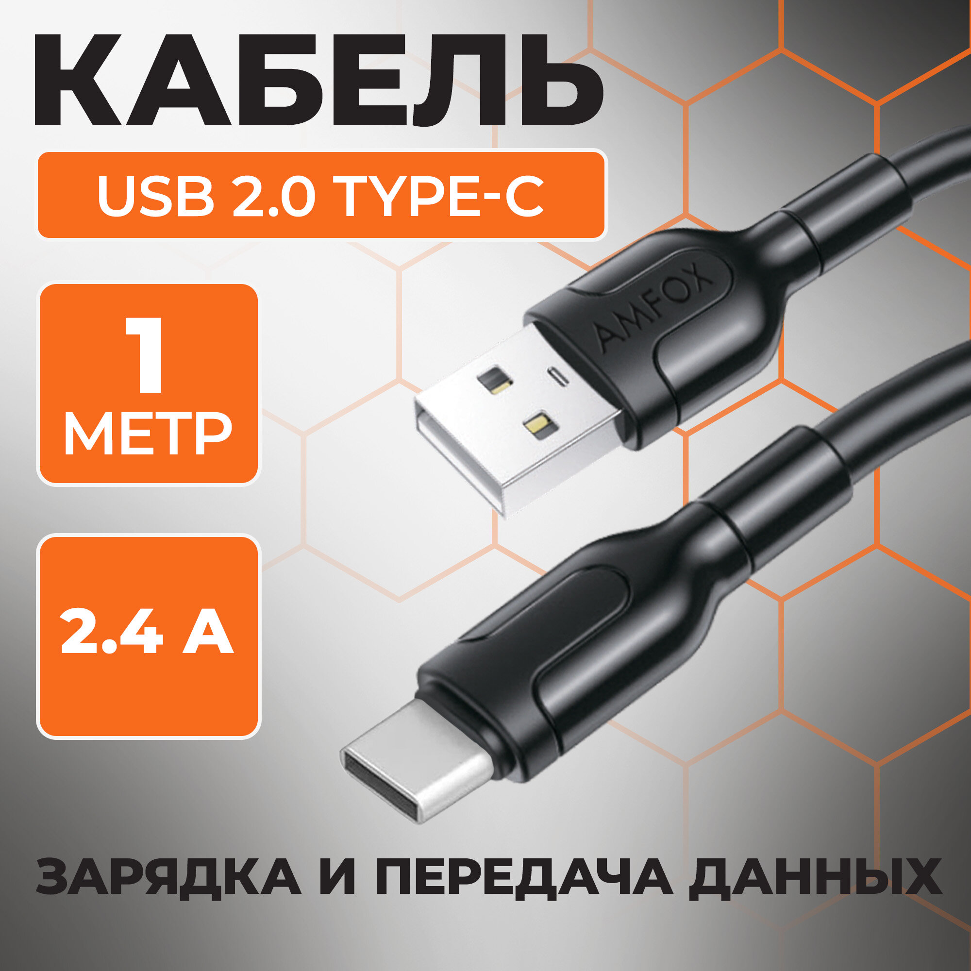 Кабель USB "AMFOX" C11, 2.1А, Type-C, шнур для зарядки телефона, андроид, провод для наушников, черный