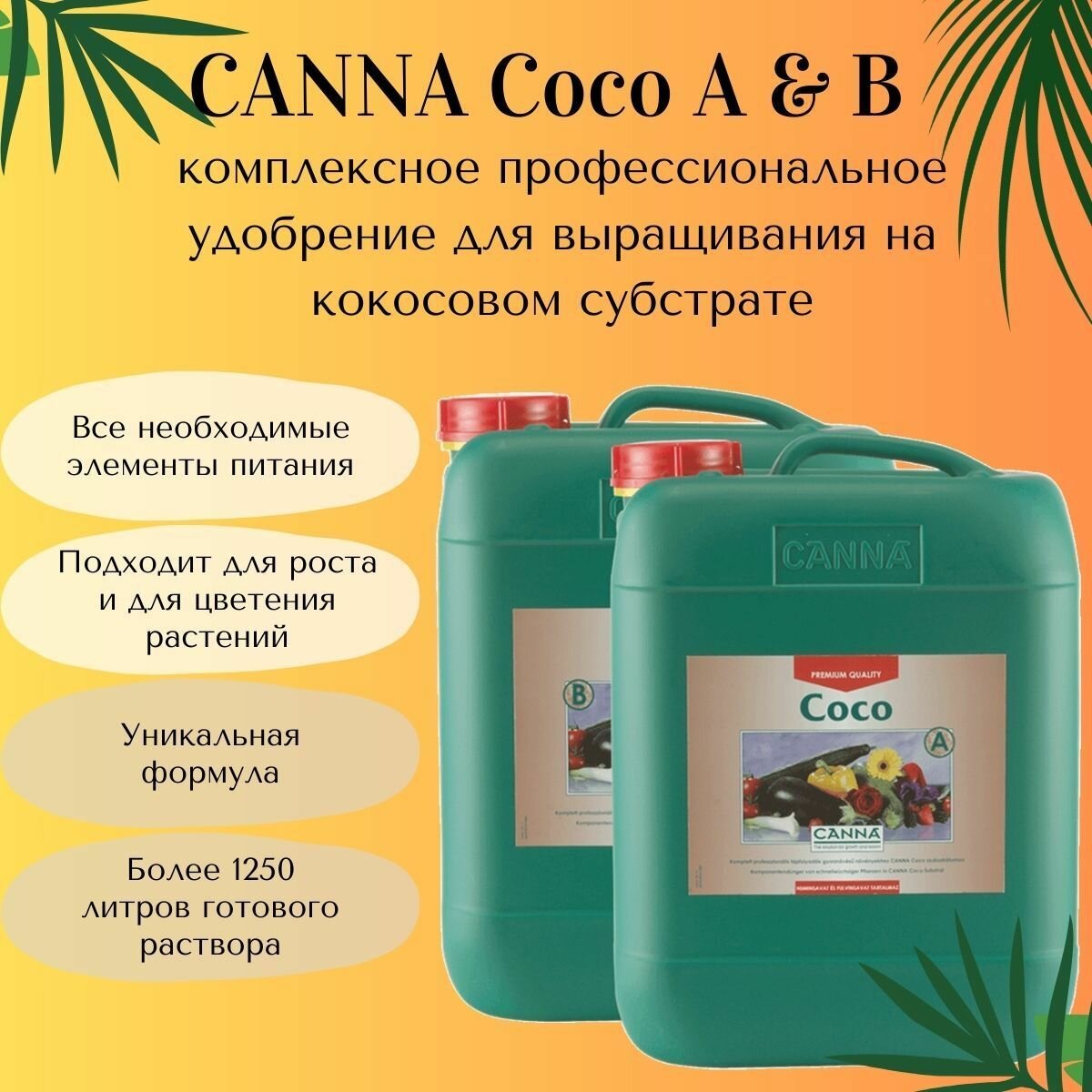 Удобрение для кокосового субстрата Canna Coco A+B 5L / Канна коко А+Б 5л