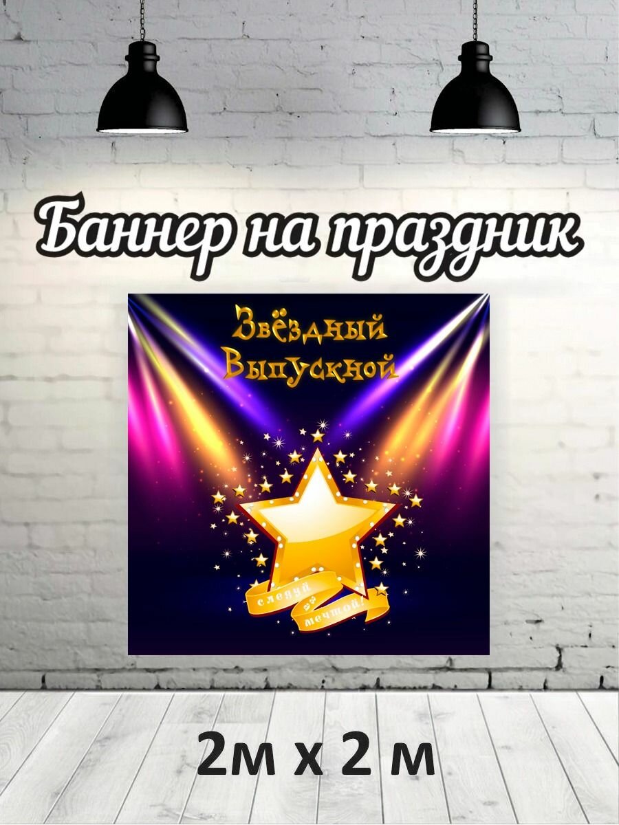 Баннер на выпускной для фотозоны