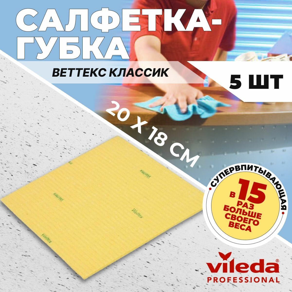 Салфетка-губка для уборки Vileda Веттекс Классик 20х17 см, желтая, 5 шт.