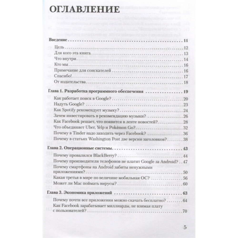 В одно касание. Бизнес-стратегии Google, Apple, Facebook, Amazon и других корпораций - фото №14