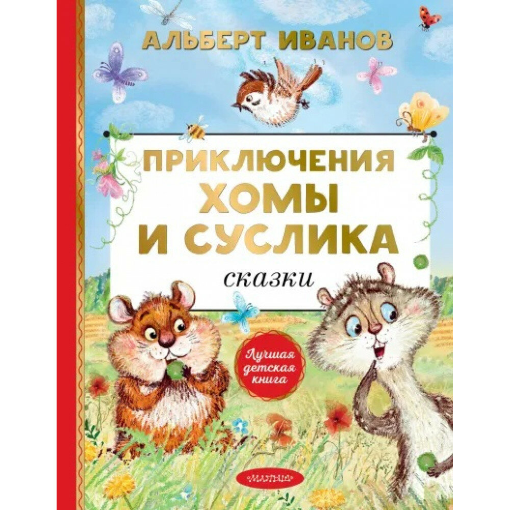 Приключения Хомы и Суслика. Сказки. Иванов А. А.