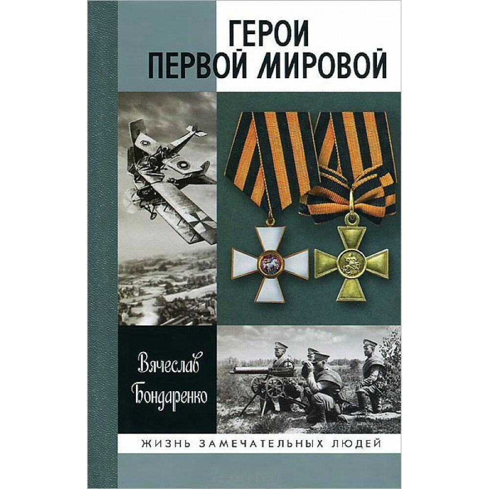 Герои Первой мировой (Бондаренко Вячеслав Васильевич) - фото №3