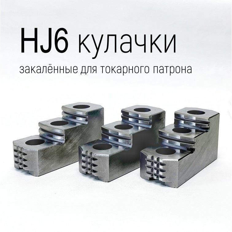 фото HJ10 кулачки закаленные для токарного патрона 250 мм (10")