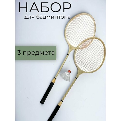 Игровой набор бадминтон