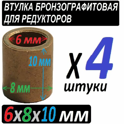 Втулки из бронзографита 6x8x10 мм универсальные - 4 штуки втулки 8x12x10 мм из бронзографита особого состава 32 штуки