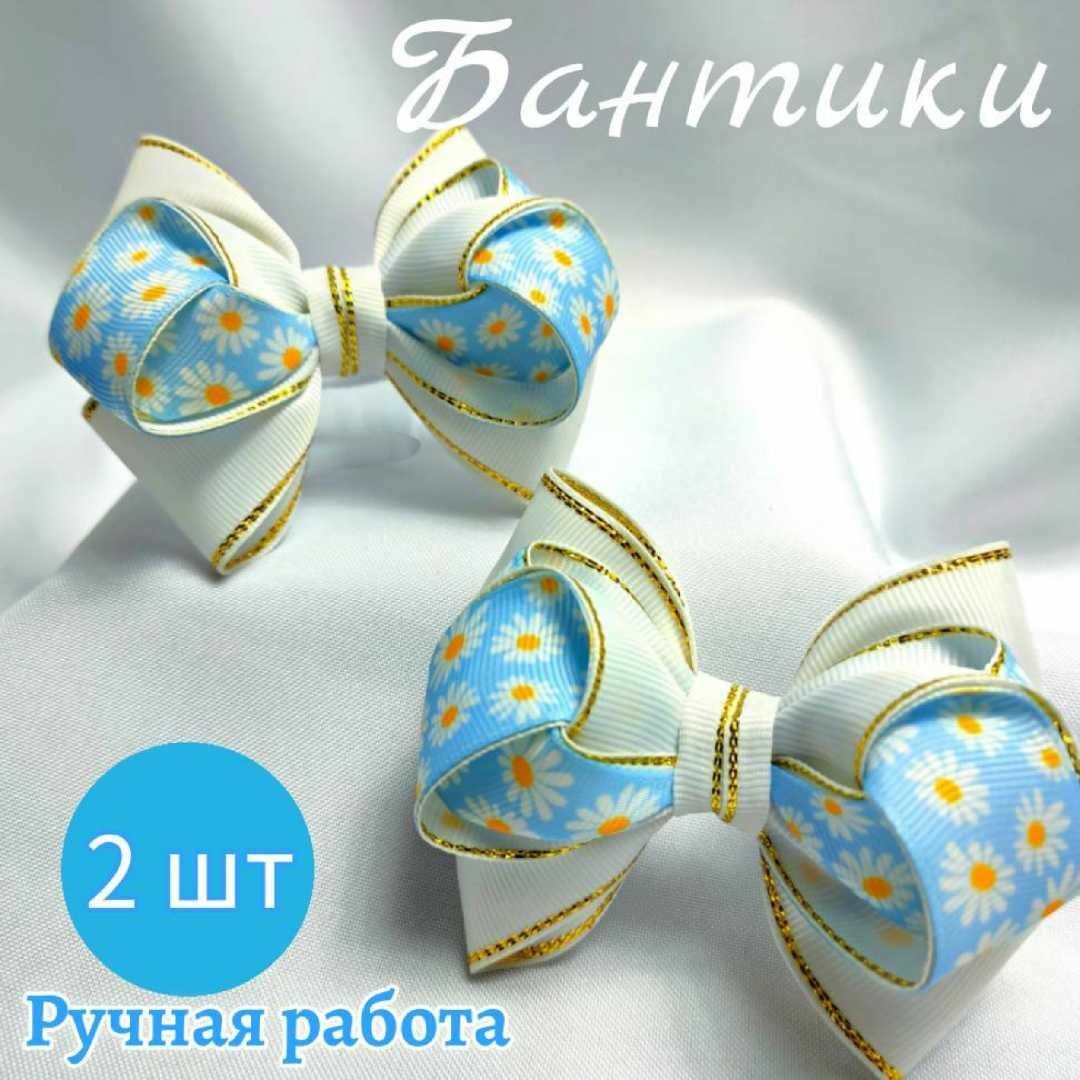 Бантики для волос на резинке, ромашки , ручная работа 2 шт, белый цвет