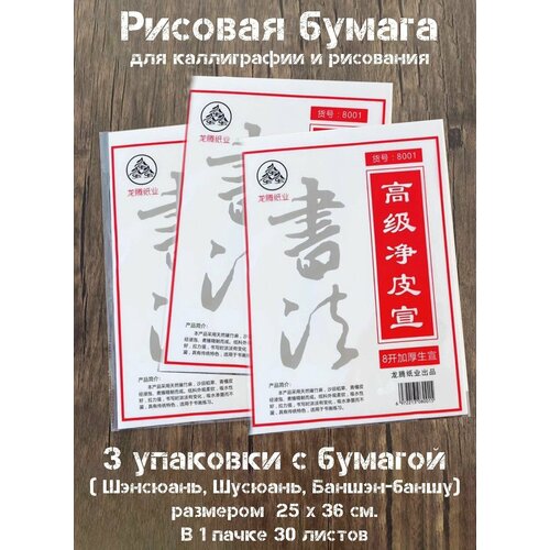 Рисовая бумага в 3 пачки по 30 листов для каллиграфии и китайской живописи, 26х36см