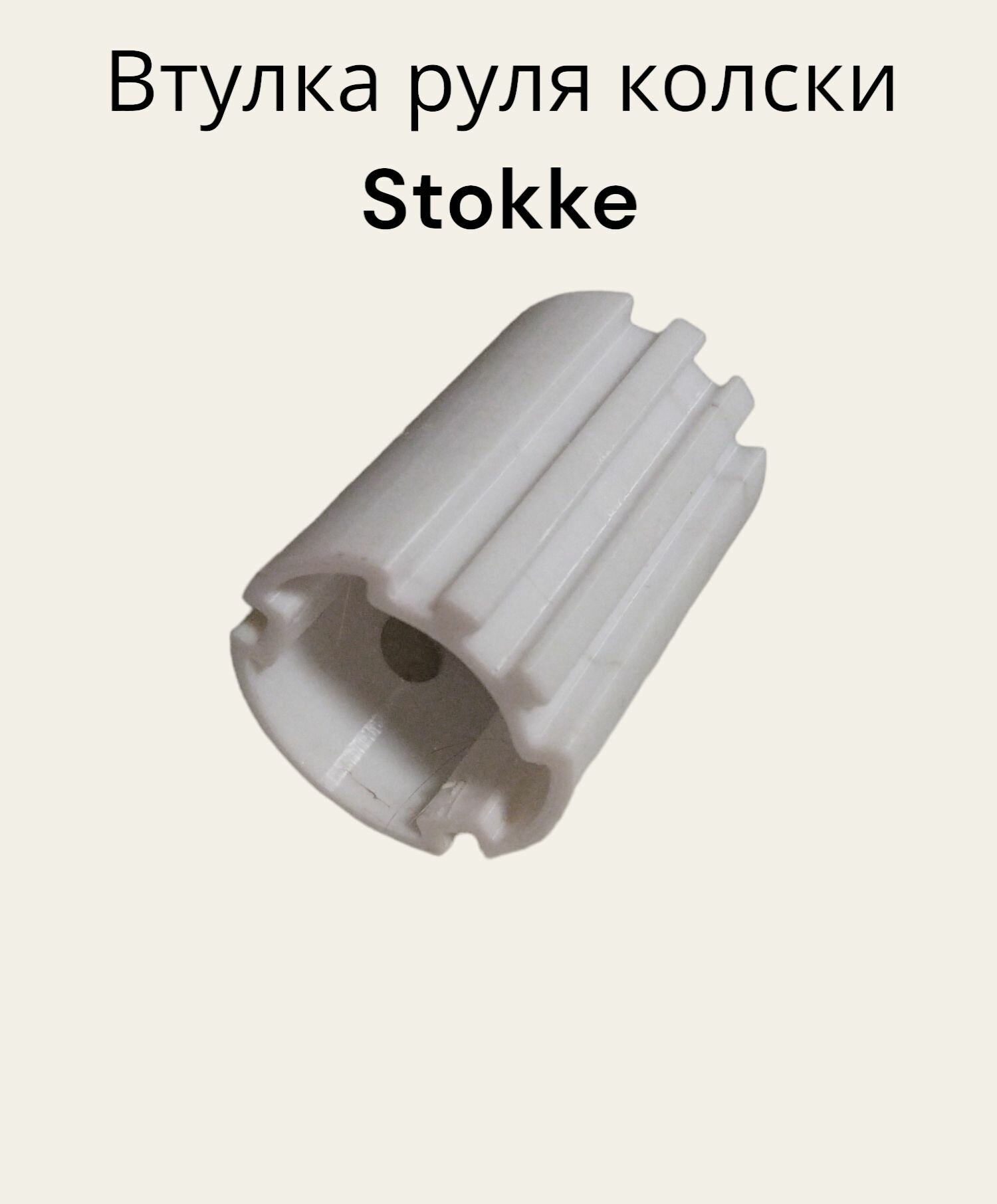 Втулка руля коляски Stokke